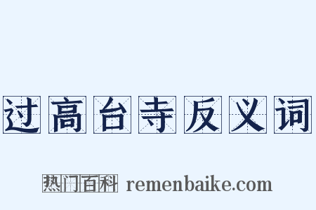 过高台寺反义词是什么意思的图片